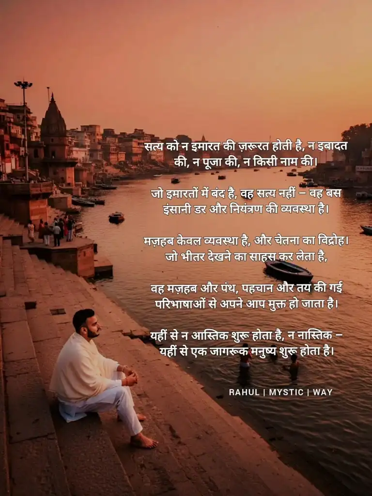 Satya ko na imaarat chahiye, na kisi ka naam 1 Satya na naam maangta hai na pehchaan, woh sirf shant man me apni upasthiti dikhata hai - Rahul Mystic Way