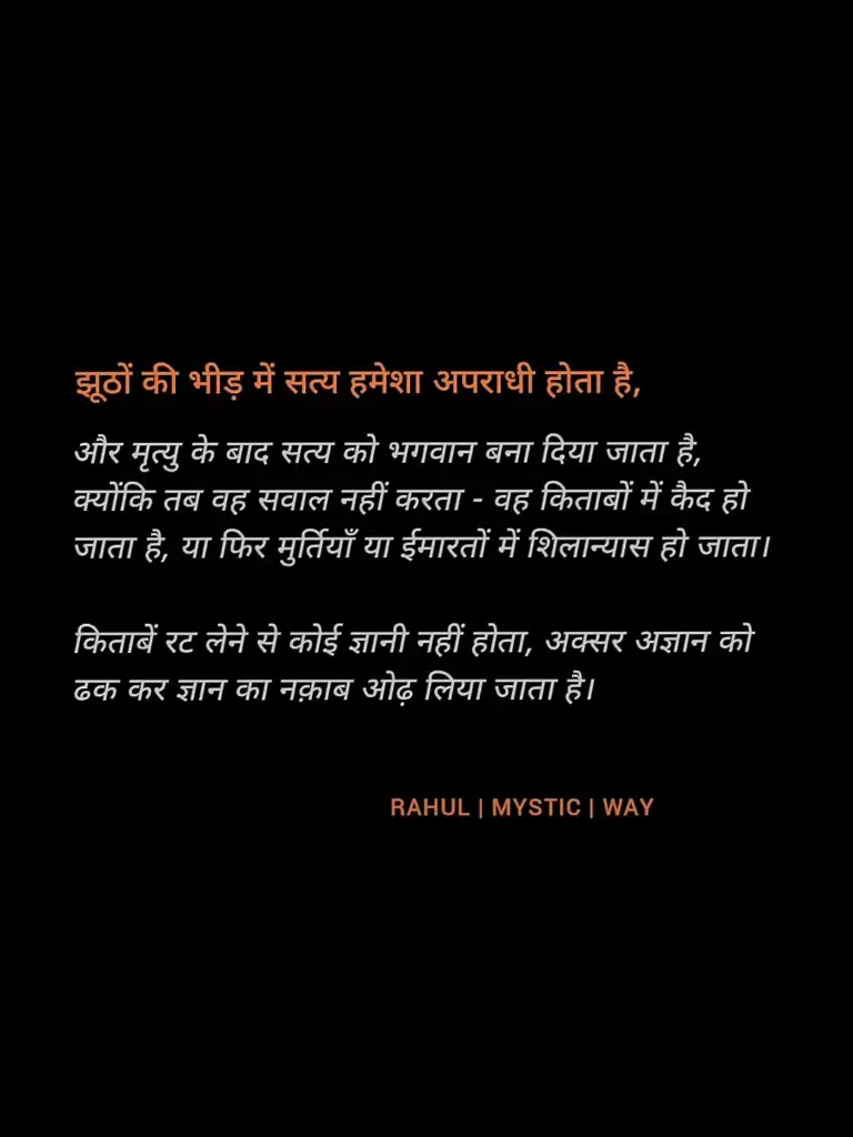 Jhuto ki bheed mein satya hamesha apraadhi hota hai 1 Jhuto ki bheed me satya apraadhi, zinda sach sawal karta aur bheed ko asuvidha deta hai - Rahul Mystic Way