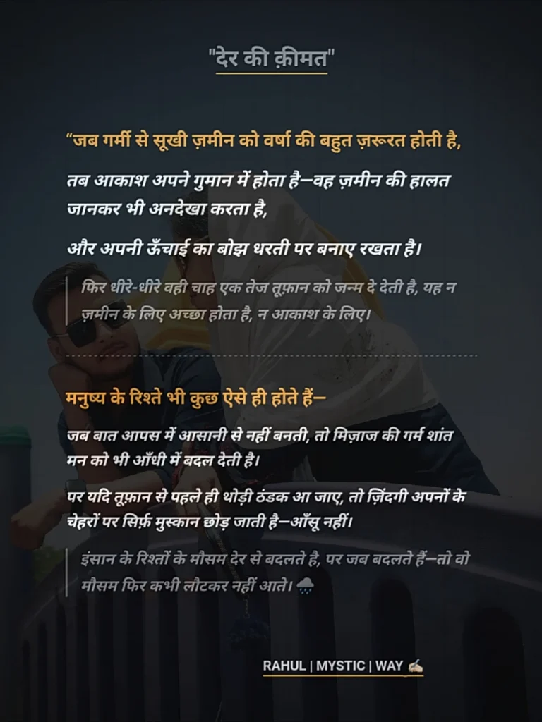 Der ki keemat par gehra vichaar jo rishton, samay aur jazbaat ki asli keemat dikhata hai - Rahul Mystic Way