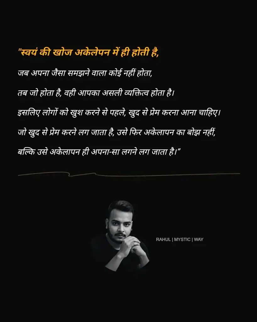 Swayam ki khoj akelapan me hi hoti hai 1 Swayam ki khoj akelapan me hi hoti hai – akelapan aur self discovery par deep philosophical thought by Rahul Mystic Way