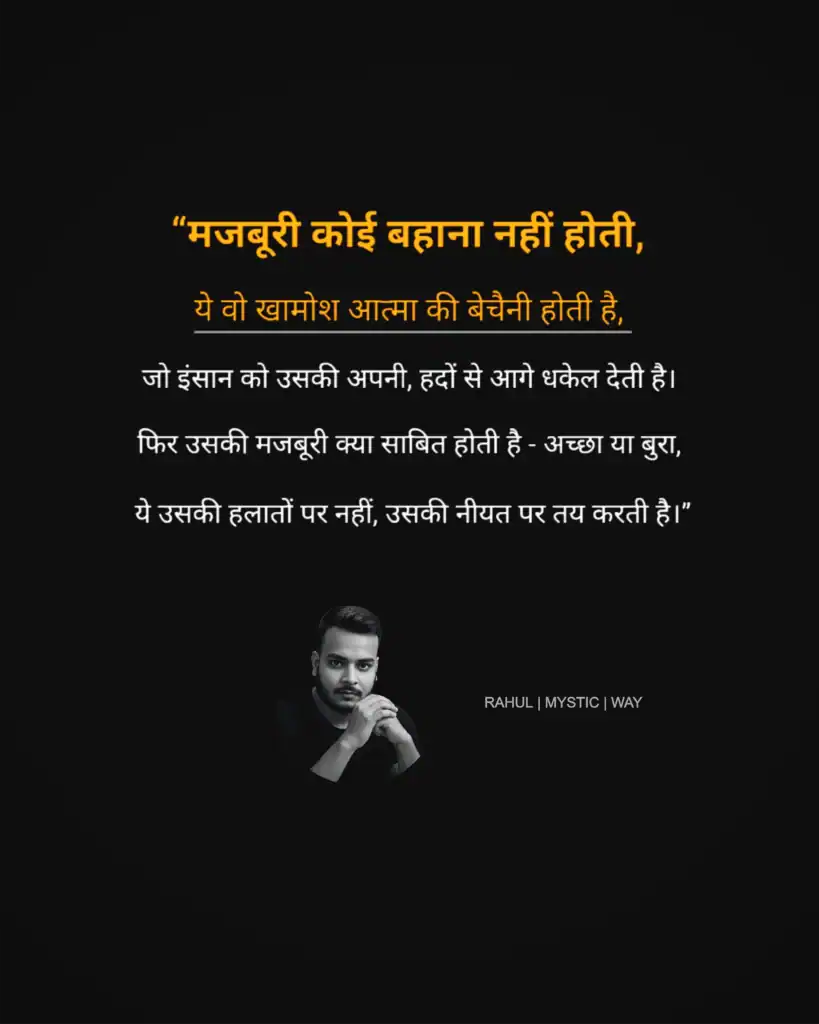 Majboori Bahana Nahi Hoti Sach Insaan Ki Niyat Me Chhupa Hota Hai 1 Majboori bahana nahi hoti sach insaan ki niyat me chhupa hota hai par aadharit Rahul Mystic Way ka deep emotional aur philosophical quote poster