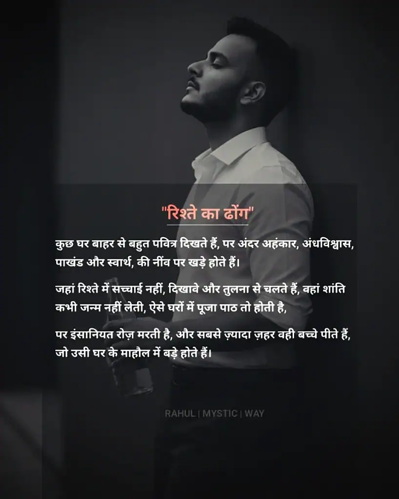 Rishte Ka Dhong: Sachchai Se Zyada Dikhawa Kyun Hai? 1 Rishte ka dhong par aadharit Rahul Mystic Way ka deep psychological quote jo dikhata hai ki bahar se pavitra dikhne wale rishte andar se ahankar aur swarth par tikey hote hain